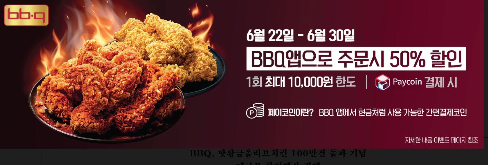 BBQ, 핫황금올리브치킨 100만건 돌파 기념 할인이벤트