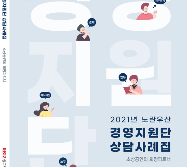 노란우산 경영지원단 상담사례집 나와