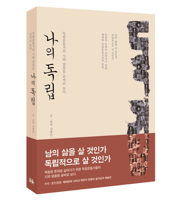 [신간안내] 미생 글씨를 쓴 강병인 글씨 예술가, 나의 독립 출간