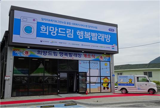 강원형 공공 이불빨래방 …취약계층 생활복지서비스 제공