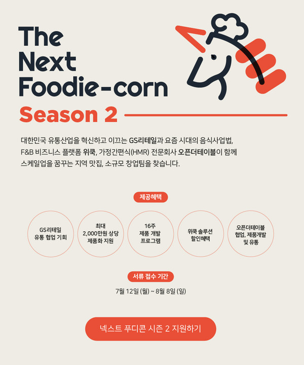 GS리테일, F&B 혁신 주도할 넥스트 푸디콘 시즌2 모집