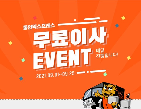 통인익스프레스, 무료이사 이벤트 쏜다