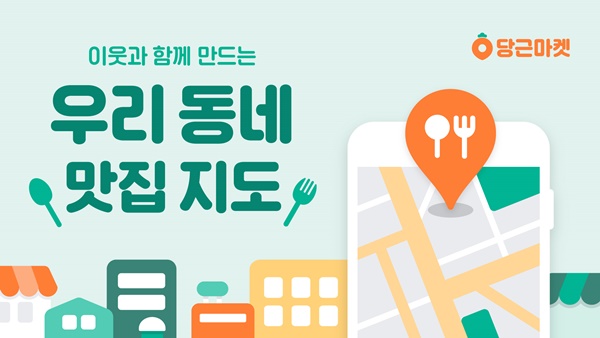 당근마켓, 우리 동네 맛집 지도 만들기 이용자 참여 이벤트 진행