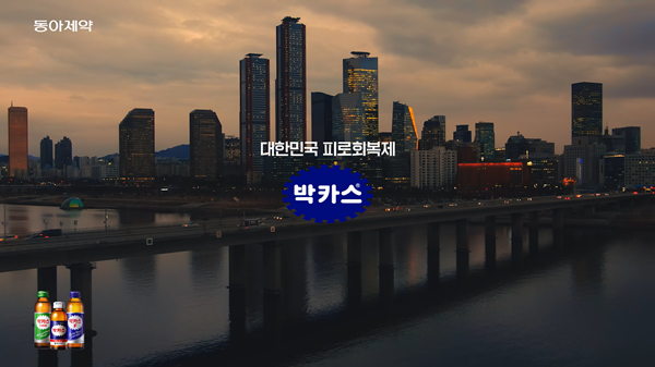 동아제약, 박카스 TV광고 모두의 피로를 위해편 온에어