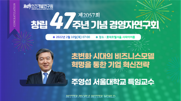 인간개발연구원, 기업 혁신전략 세미나 개최