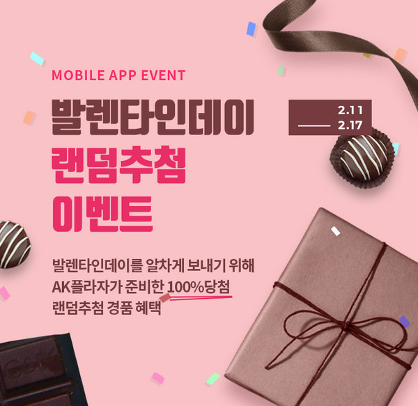AK플라자, 발렌타인데이 프로모션 이벤트