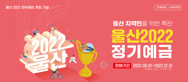 경남은행, 울산 2022 정기예금 특판…최고 연 3.65%