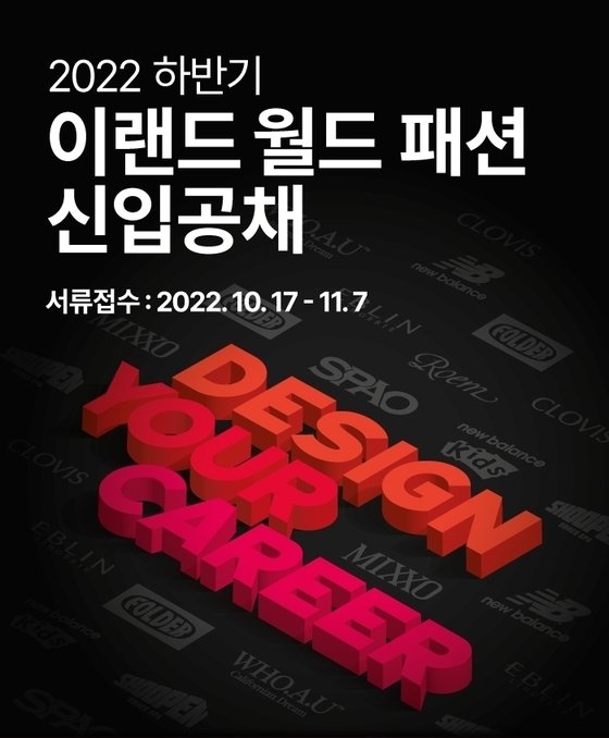 이랜드월드, 2022 하반기 패션 신입사원 공개채용