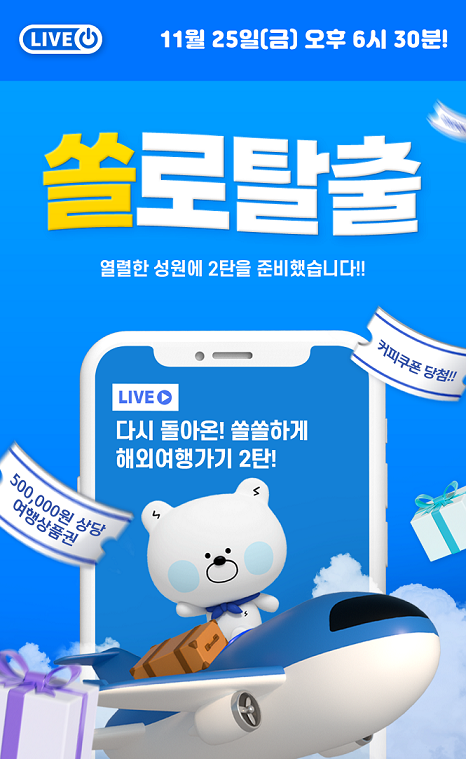 신한은행, 해외여행 환전 주제로 쏠 라이브 방송