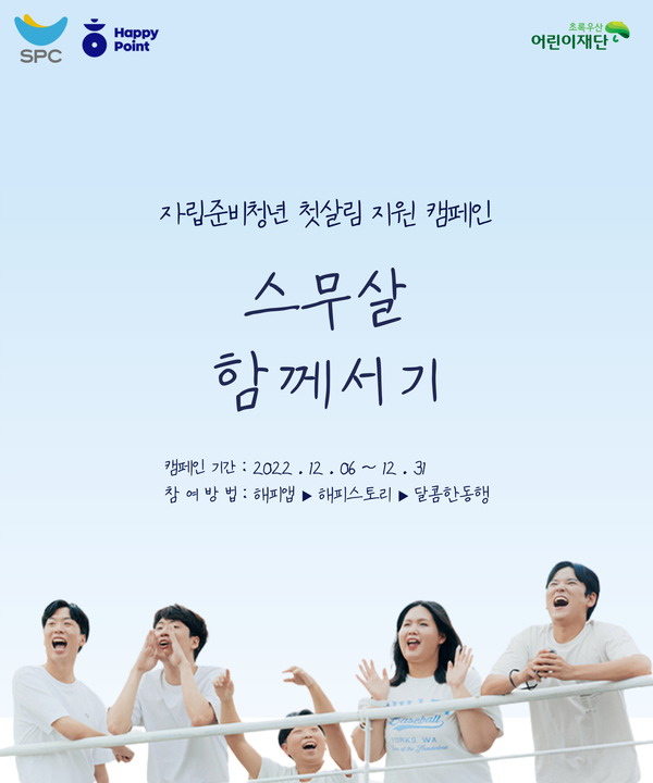 SPC그룹, 자립준비청년 위한 해피쉐어 캠페인