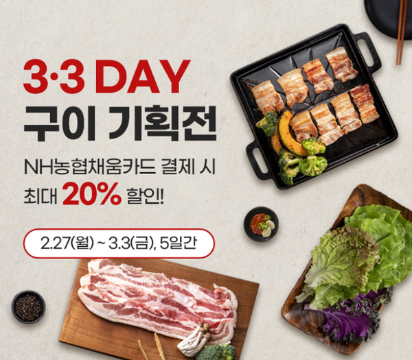 농협몰, 삼겹살데이 20주년 기념 특판전 개최