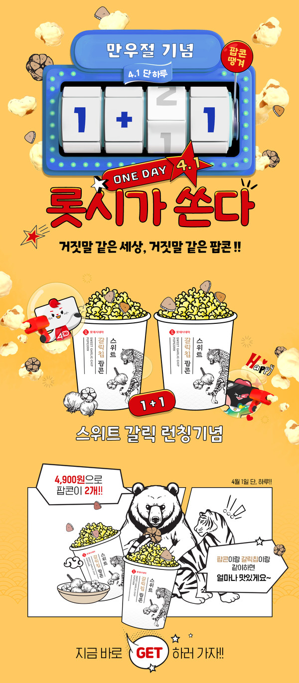 롯데시네마 만우절 이벤트…스위트 갈릭 팝콘 증정