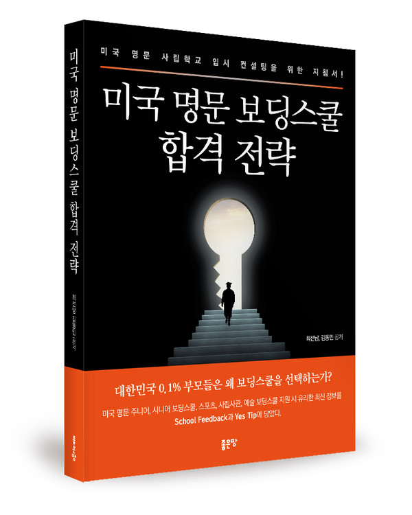 미국 명문 사립학교 입시 해법은?