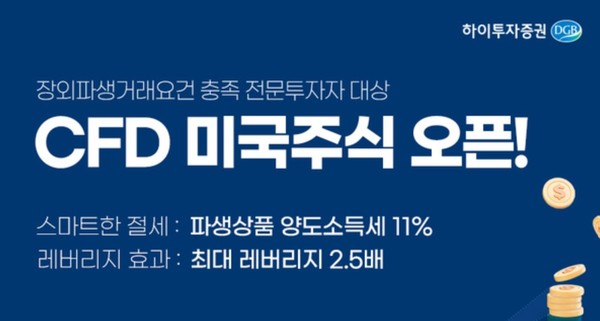 하이투자증권, 미국 주식 CFD 서비스 오픈
