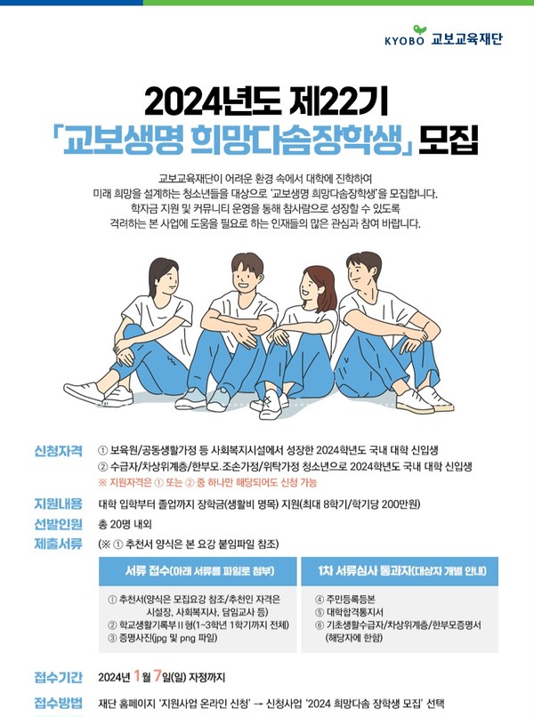 교보교육재단, 교보생명 희망다솜장학생 모집