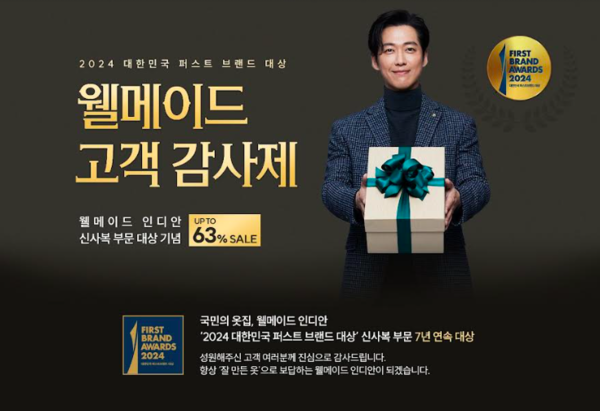 세정 웰메이드, 겨울 인기제품 할인 고객 감사제