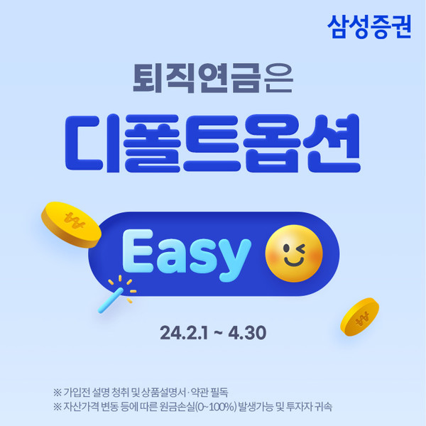 삼성증권, 퇴직연금은 디폴트옵션 Easy 이벤트