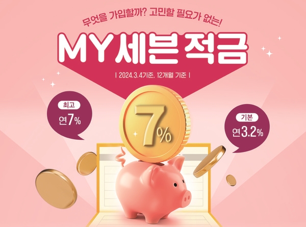 경남은행, 연 최고 7% MY 세븐 적금 특판