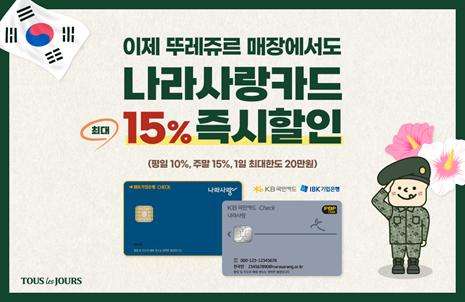뚜레쥬르, 군장병 대상 국민·IBK 나라사랑카드 제휴 할인