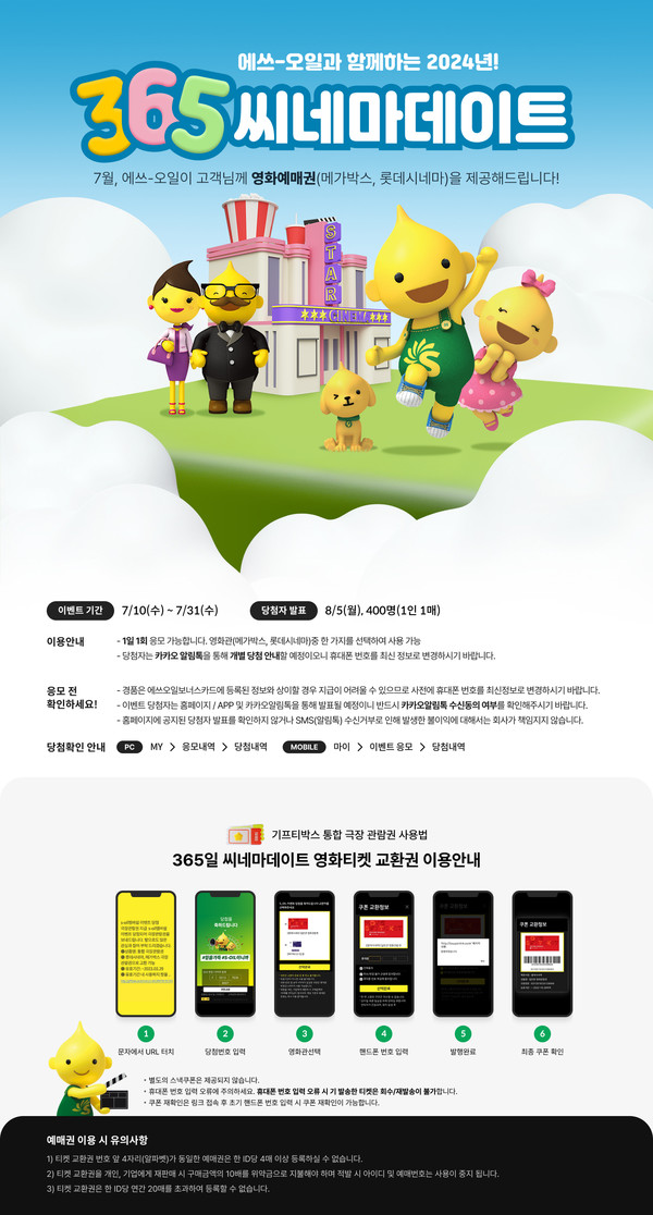 S-OIL, 고객 성원 보답 365 씨네마데이트 이벤트 진행