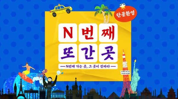 하나투어 N번째 여행 기획전