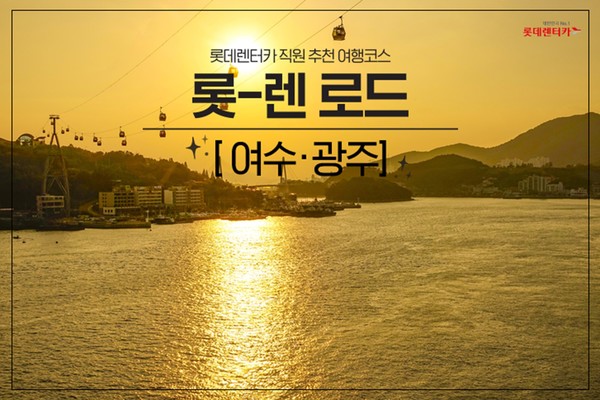 롯데렌탈 롯-렌로드 이번 달은 여수와 광주 맛집 소개