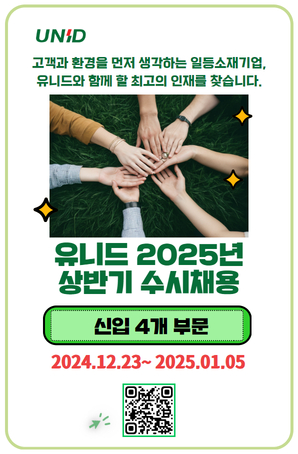 유니드 2025년 상반기 신입사원 수시채용 시작