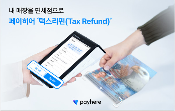 페이히어, 자영업자 위한 간편 택스리펀 기능 강화