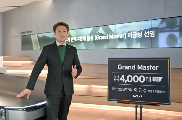 기아 안산선부지점 이금성 선임, 누적 판매 4000대 달성 그랜드 마스터 등극