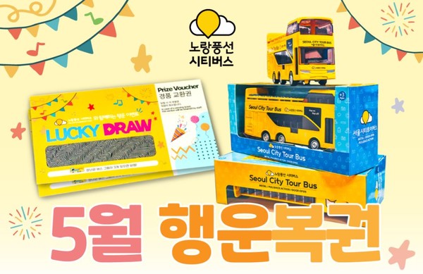 노랑풍선시티버스, 가정의 달 맞이 행운 복권 이벤트 진행