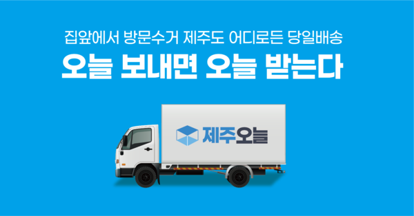 제주도의 쿠팡 꿈꾸는 제주로지스틱스 도내 당일배송 서비스 제주오늘 띄웠다