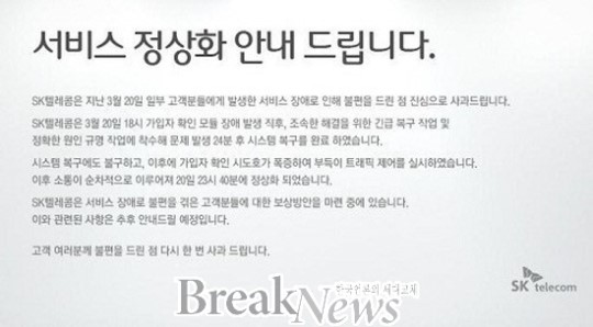 SK텔레콤 통신장애 공식사과..“보상방안 마련중”