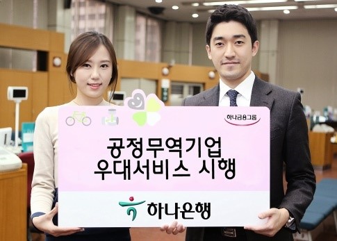 하나銀, ‘공정무역기업 우대서비스 제도’ 시행