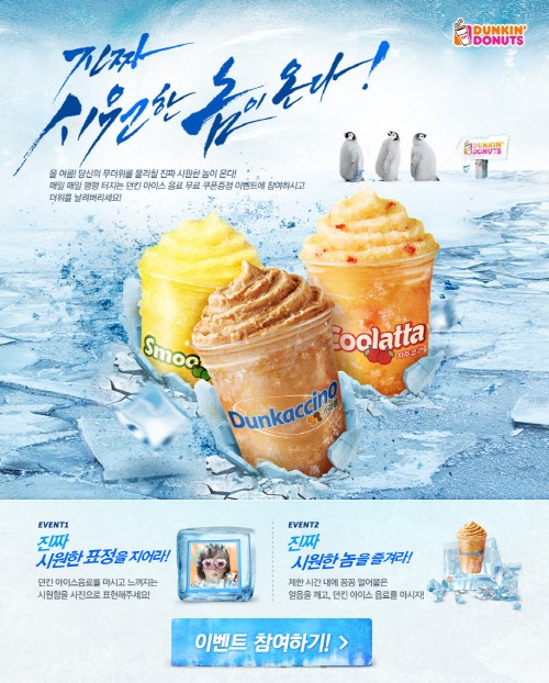 던킨도너츠, “진짜 시원한 놈이 온다!”