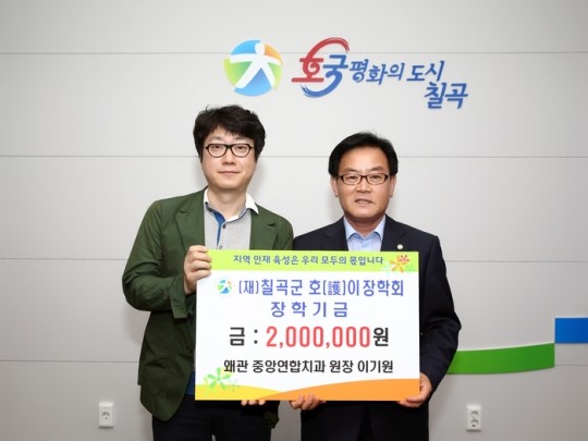 왜관 중앙연합치과 이기원 원장 호이장학금 전달