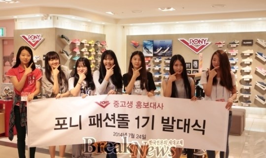 금강제화 포니, ‘GET IT PONY’ 패션돌 발대식 개최