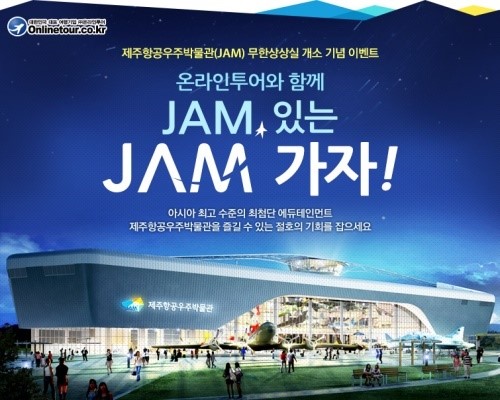 온라인투어, 제주항공우주박물관 입장권 증정 이벤트 실시