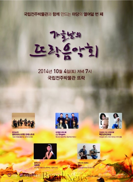 사회적 기업 마당, 제18회 가을날의 뜨락음악회
