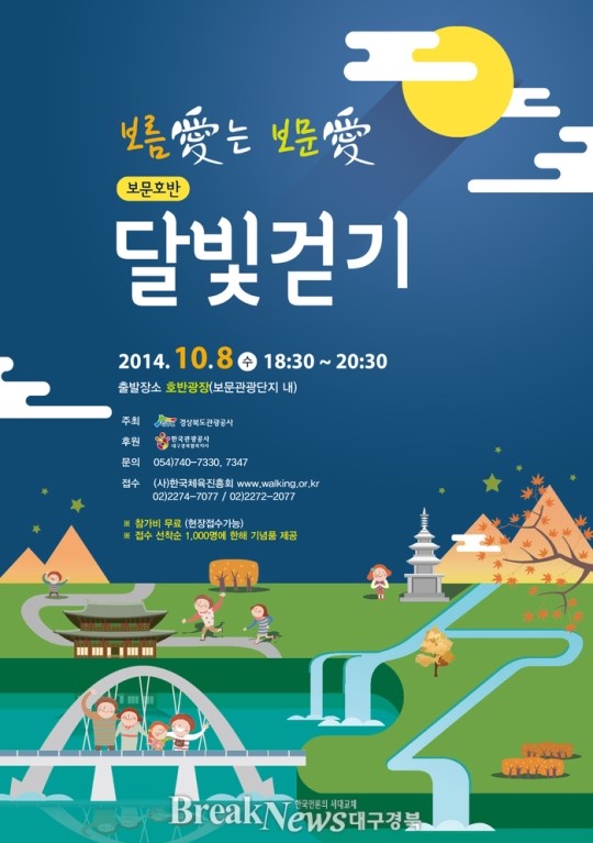 보문호반 달빛걷기 함께 즐겨요!