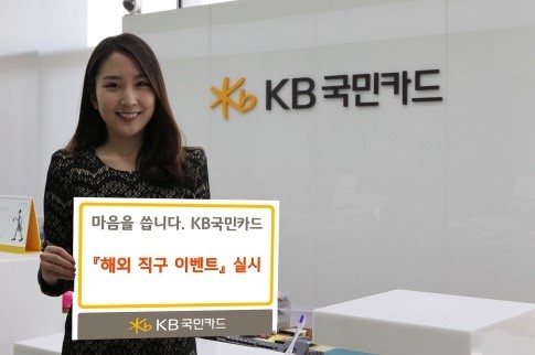 KB국민카드, ‘해외직구 이벤트’ 실시