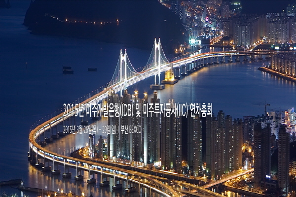 중남미 시장 공략의 장 2015년 IDB & IIC 연차총회 26일 부산 개막