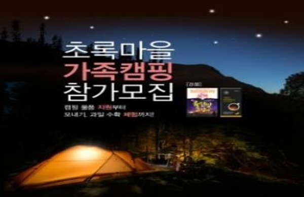 초록마을, 유기농 산지도 체험 ‘친환경 가족캠핑’ 참가모집