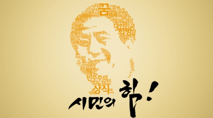 노무현 재단 “盧 대통령, 분열·갈등에 온몸으로 맞선 정치인”