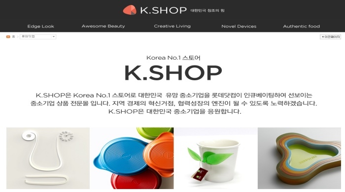 롯데닷컴, 中企 상품 전문몰 ‘케이샵(K.SHOP)’ 오픈