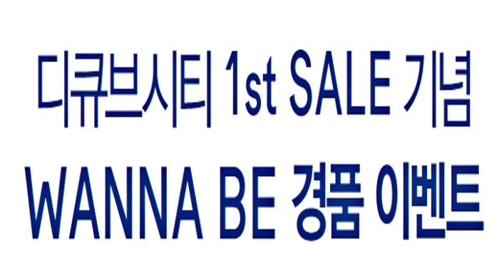현대백화점 디큐브시티, ‘워너비(WANNA BE)’ 이벤트 진행