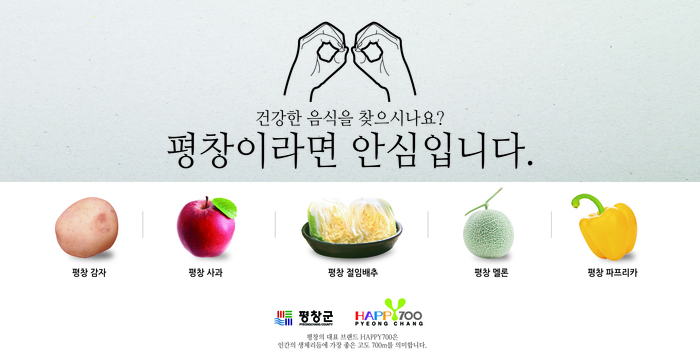 HAPPY700 평창 농특산물 브랜드 홍보 주력