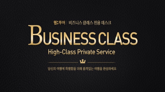 웹투어, 해외항공 비즈니스클래스 전용 서비스 선봬