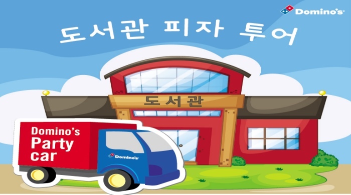 도미노피자 “방학 잊은 고3들아, 피자 먹자”..‘도서관 피자 투어’ 실시