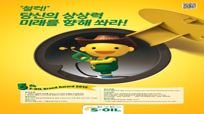 S-oil, ‘당신의 상상력, 미래를 향해 쏴라’..브랜드 어워드 개최