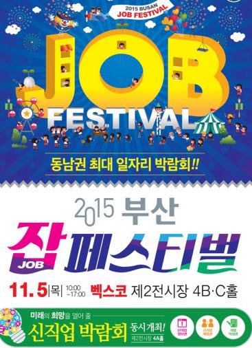 2015 부산 잡(JOB) 페스티벌 개최...180여 개 기업 참여